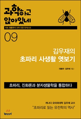 과학하고 앉아있네 9 : 김우재의 초파리 사생활 엿보기