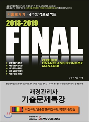 2018-2019 FINAL 재경관리사 기출문제특강