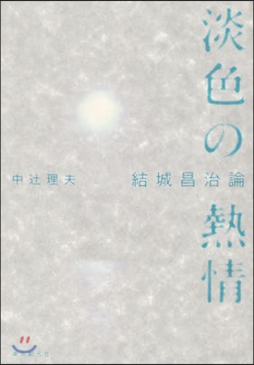 淡色の熱情 結城昌治論