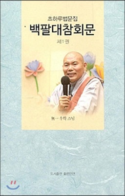 백팔대참회문 제1권