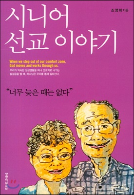 시니어 선교 이야기