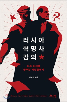 러시아 혁명사 강의