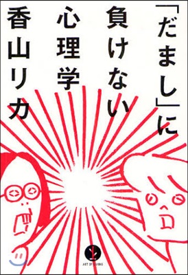 「だまし」に負けない心理學