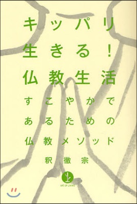 キッパリ生きる!佛敎生活 すこやかであるための佛敎メソッド