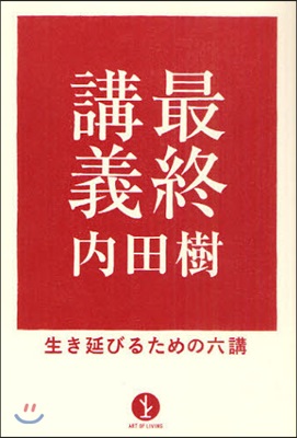 最終講義 生き延びるための六講