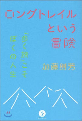 ロングトレイルという冒險 「步く旅」こそぼくの人生