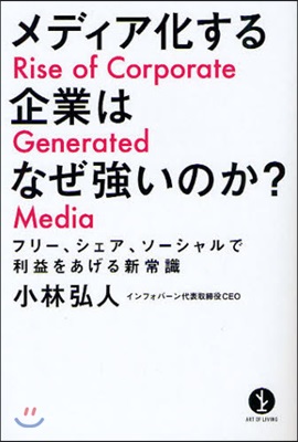 メディア化する企業はなぜ强いのか? フリ-,シェア,ソ-シャルで利益をあげる新常識