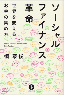 ソ-シャルファイナンス革命 世界を變えるお金の集め方