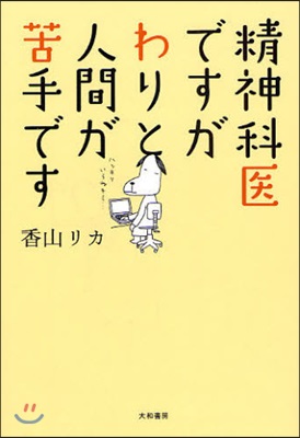 精神科醫ですがわりと人間が苦手です