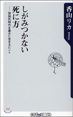 しがみつかない死に方 孤獨死時代を豊かに生きるヒント