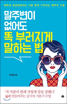 말주변이 없어도 똑 부러지게 말하는 법