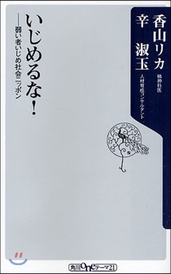 いじめるな! 弱い者いじめ社會ニッポン