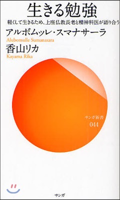 生きる勉强 輕くして生きるため,上座佛敎長老と精神科醫が語り合う