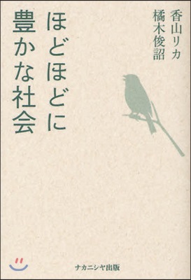 ほどほどに豊かな社會