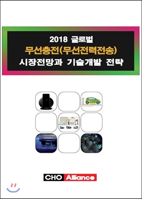 2018 글로벌 무선충전(무선전력전송) 시장전망과 기술개발 전략