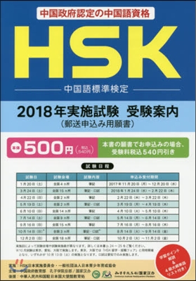 HSK 2018年實施試驗 受驗案內