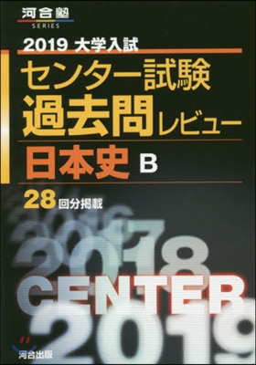 大學入試センタ-試驗過去問レビュ- 日本史B 2019