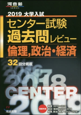 大學入試センタ-試驗過去問レビュ- 倫理,政治.經濟 2019