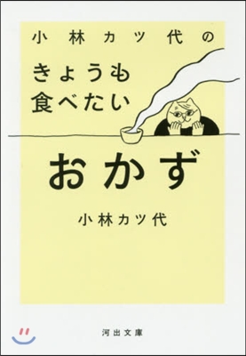 小林カツ代のきょうも食べたいおかず