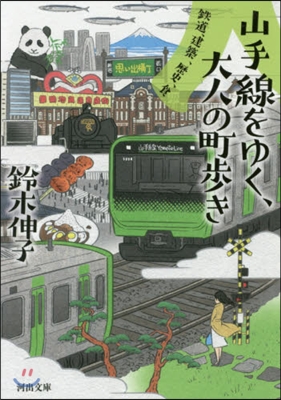 山手線をゆく,大人の町步き