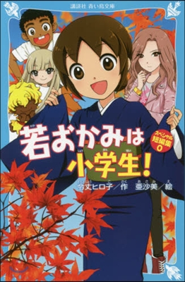 若おかみは小學生! スペシャル短編集(0)