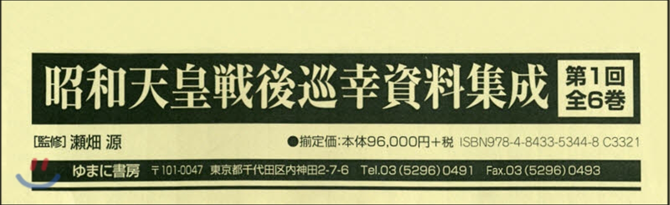 昭和天皇戰後巡幸資料集成 第1回 全6卷