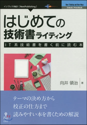 はじめての技術書ライティング－IT系技術