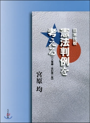 日米比較 憲法判例を考える 人權編 改2 改訂第2版