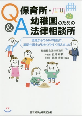 Q&A 保育所.幼稚園のための法律相談所