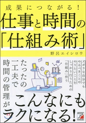 成果につながる!仕事と時間の「仕組み術」