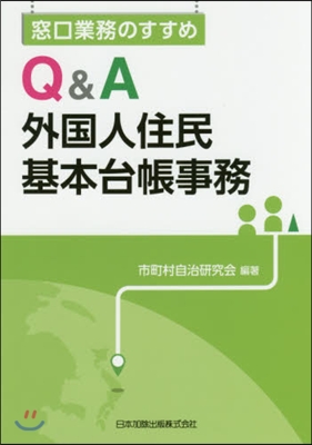 Q&A 外國人住民基本台帳事務