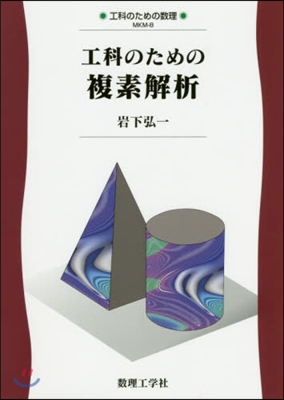 工科のための複素解析