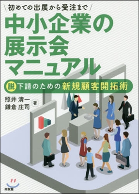 中小企業の展示會マニュアル~脫下請のため