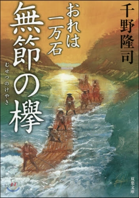 おれは一万石(5)無節のけやき