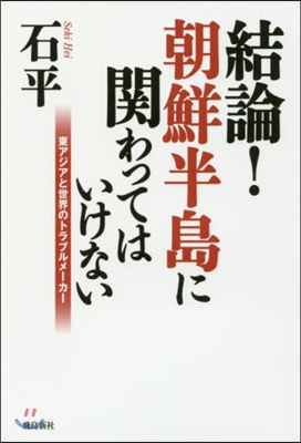 結論!朝鮮半島に關わってはいけない