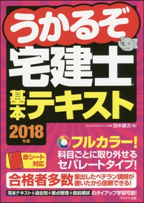 うかるぞ宅建士基本テキスト 2018年版 