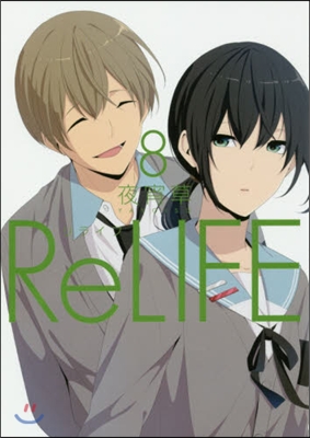 ReLIFEリライフ 8