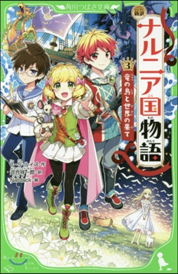 新譯 ナルニア國物語(3)龍の島と世界の果て