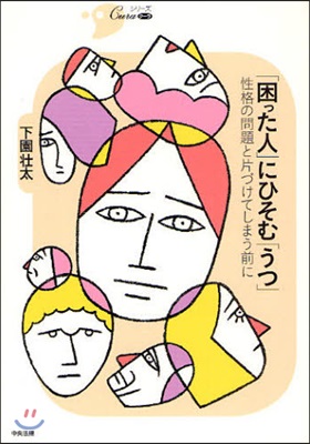 「困った人」にひそむ「うつ」 性格の問題と片づけてしまう前に