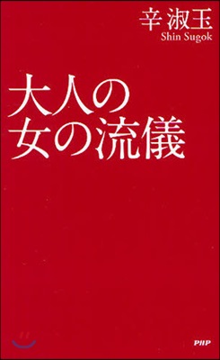 大人の女の流儀