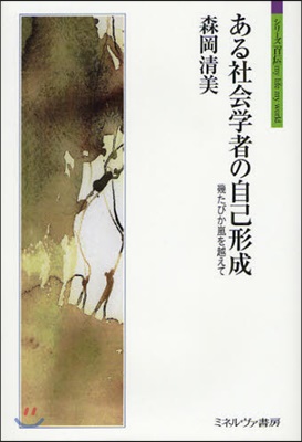 ある社會學者の自己形成 幾たびか嵐を越えて