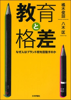 敎育と格差 なぜ人はブランド校を目指すのか