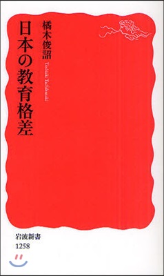 日本の敎育格差