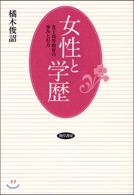 女性と學歷 女子高等敎育の步みと行方