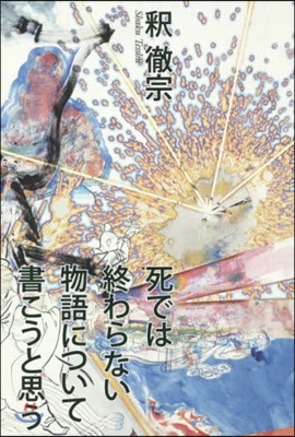 死では終わらない物語について書こうと思う