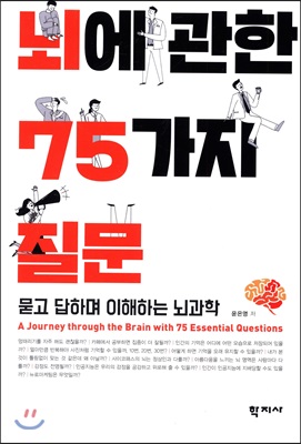 뇌에 관한 75가지 질문