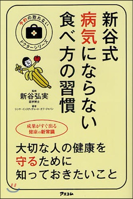 新谷式病氣にならない食べ方の習慣