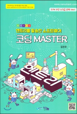 엔트리를 활용한 소프트웨어 코딩 Master