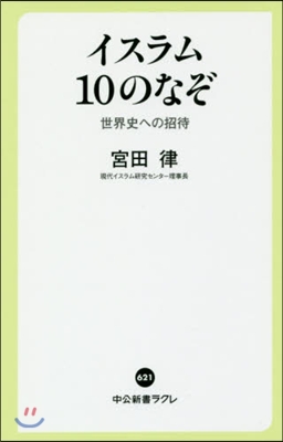 イスラム10のなぞ 世界史への招待