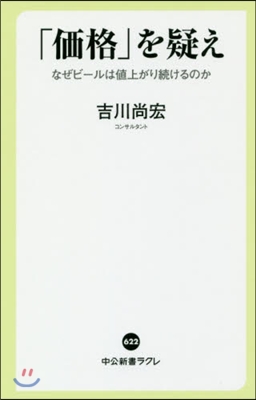 「價格」を疑え なぜビ-ルは値上がり續け